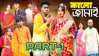 কালো জামাই পার্ট-১ । Kalo Jamai Part-1। New Bangla Natok । Riyaj \u0026 Sraboni । Palli Gram TV Official