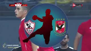 ملخص مباراة الاهلى & الزمالك لكرة اليد  نهائى السوبر الافريقى -2021