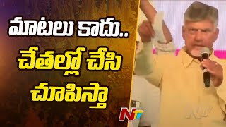 పేదరికం లేని ఆంధ్రప్రదేశ్ స్థాపనే నా లక్ష్యం : Chandrababu l NTV