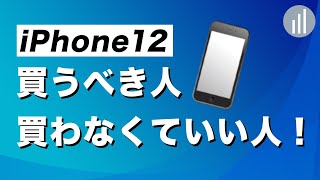 iPhone 12 買うべき人・買わなくていい人！