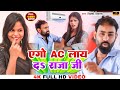 #Video || एगो AC लाय द राजा जी || #Vicky Vikas || Ego Ac Lah Da Raja Ji || New Maghi Song 2023