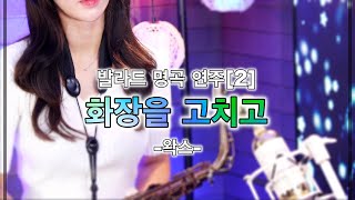 화장을 고치고-왁스 [이수연] 색소폰연주