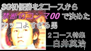 【投票前にクセをチェック】 白井英治  2コース特集