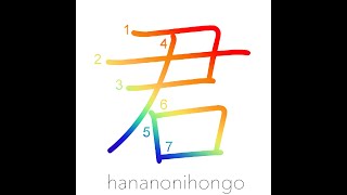 君 - you (diminutive) - Learn how to write Japanese Kanji 君 - hananonihongo.com