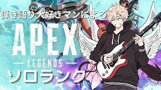 【APEX】初見さん大歓迎！！ソロランク！！ダイヤ1目指す！一緒にAPEX強くなりませんか？