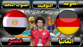 موعد مباراة مصر والمانيا القادمة لتحديد المراكز من 5 الى 8 فى كأس العالم لكرة اليد 2023