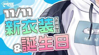 【#花奏かのん新衣装】〇〇さんに仕立ててもらった新しい姿！爆誕！【誕生日】