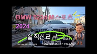 BMW 523d M스포츠 (G60) 2024년식 솔직리뷰 10%ㅋㅋ #BMW523D #bmw #도성모터스 #부산중고차 #감만자동차매매단지