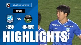 【公式】ハイライト：アスルクラロ沼津vsＳＣ相模原 明治安田Ｊ３リーグ 第9節 2024/4/10