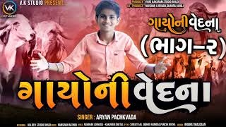 ગાયોની વેદના // ભાગ - ૨ // Gayoni Vedna // Part -2 // Gayno Aalap // Aryan Pachkvada // V K Studio