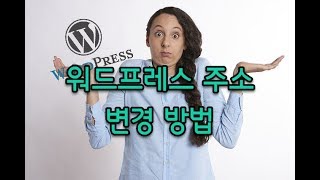 워드프레스 WordPress 주소 변경 방법 (관리자 페이지 접속 불가)