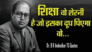 डॉ भीमराव अंबेडकर के 75 प्रेरक विचार | 75 Inspiring Quotes In Hindi Dr. B.R. Ambedkar |