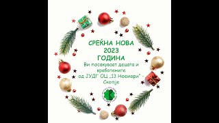 НОВОГОДИШНА ЧЕСТИТКА