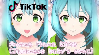 【TikTok】🎒Anone Mamaあのねママきいて【baby challenge mignardises 】