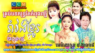 បទពិរោះ | Khmer រាំវង់ 2018 | មេម៉ាយកូនប្រាំ ឆ្នាំ 2018 | Khmer New Songs  [ FULL AUDIO ]