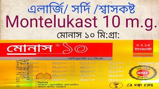 Tab. Monas 10 mg/montelukast/ উপকারিতা/ সাইড ইফেক্ট/বিস্তারিত ।