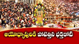 Devotees Rush At Ayodhya Ram Temple | అయోధ్య రామ మందిరం వద్ద   పోటెత్తిన భక్తులు