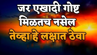 कोणतीही गोष्ट मिळण्याची गुरुकिल्ली | Marathi Motivational Story With Positive Lesson