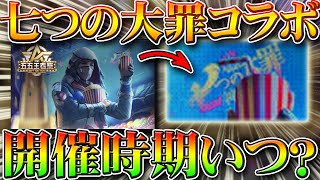 【荒野行動】七つの大罪コラボ確定！GWイベントで判明！いつからいつごろ開催？セダン配布や無料金券フラグも。無課金リセマラプロ解説！こうやこうど拡散のため👍お願いします【アプデ最新情報攻略まとめ】