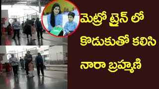మెట్రో ట్రైన్ లో కొడుకుతో నారా బ్రహ్మణి |Nara Brahmani, son Devansh take Hyderabad metro ride