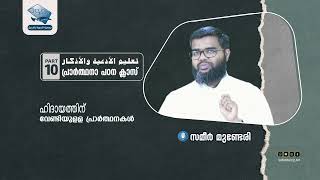 പ്രാർത്ഥനാ പഠന ക്ലാസ്. (10) ദീനിൽ ഉറച്ചു നിൽക്കാനുളള പ്രാർത്ഥനകൾ (03) സമീർ മുണ്ടേരി