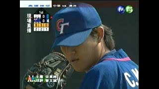 20040816 雅典奧運棒球 中華 vs. 澳洲 完整版