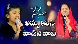 నేను అమ్మ కలిసి పాడిన పాట|| Dhanya Tryphosa \u0026 Blessie Wesly || Telugu Christian Song 2021