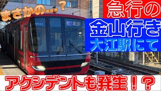 名鉄常滑線 急行金山行き到着→発車@大江駅　まさかのアクシデント発生！？