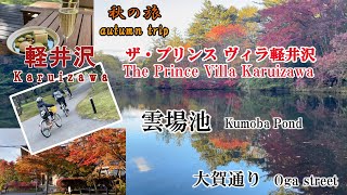 [The Prince Villa Karuizawa] Autumn trip Kumoba Pond Oga Street Cycling Japan