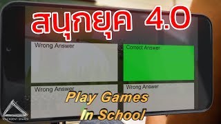 สร้างเกมการสอนสนุก ๆ ด้วยชุดคำถาม สำหรับห้องเรียน 4.0 | ReviewgameZone EP.1