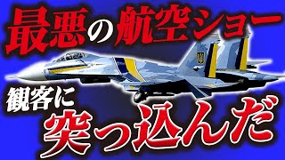 【史上最悪の大惨事！】楽しいはずの航空ショーが一瞬で地獄に...『リヴィウ航空ショー墜落事故』