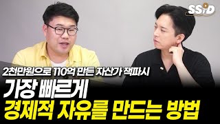 딱 3년 이 방법으로 '경제적자유' 만들었습니다 (대기업 월급쟁이에서 110억 자산가가 된 남자, 잭파시)