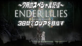 【７月のスペシャル】#1 PS4 ENDER LILIES【ガチ初見プレイ】