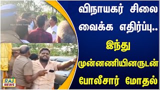 விநாயகர் சிலை வைக்க எதிர்ப்பு! இந்து முன்னணியினருடன் போலீசார் மோதல் | Perambalur | Protest | Police