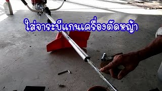 ซื้อเครื่องตัดหญ้ามาใหม่ต้องทำอย่างไร่ก่อน