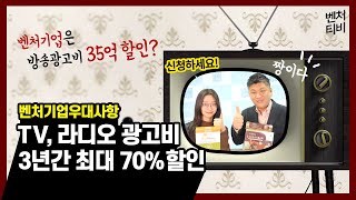 벤처기업은 방송광고비 35억 할인?｜TV, 라디오 방송광고비 3년간 최대 70%할인 받자!