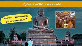 Did You Know About Mahavir Jayanthi | Story of Vardhaman Mahaveer