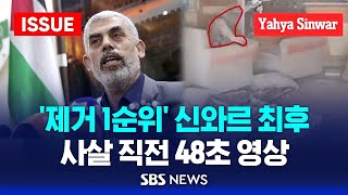 '제거 1순위' 신와르 최후…사살 직전 48초 영상 - 신와르, 1인자 선출부터 제거까지 (이슈라이브) / SBS