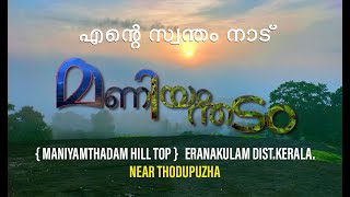 Maniyanthram mala |മണിയന്ത്രം mudi| Near Thodupuzha | Eranakulam Dist.| Sunday holiday | Vlog 3.