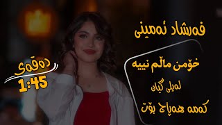 فەرشاد ئەمینی خۆمن ماڵم نییە لەیلی گیان کەمە هەڕاج بۆت -farshad aminy xomn mallm nia lailegyan