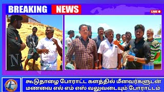 Kooduthalai Fishermen struggle கூடுதாழை போராட்ட களத்தில் மீனவர்களுடன் வலுவடையும் போராட்டம் 💪💓👍