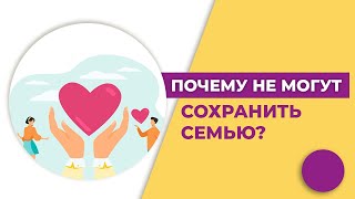 Кризис семьи. Почему люди не могут сохранить семью? Брак умер?