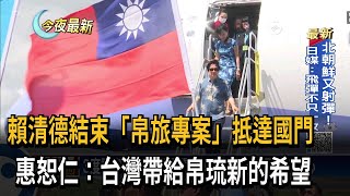 賴清德結束「帛旅專案」抵達國門　惠恕仁：台灣帶給帛琉新的希望－民視新聞