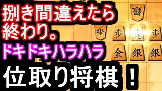 ドキッ！？位だらけのドキドキ三間飛車攻略！