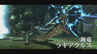 【MHXX実況】攻略１３８ 村クエ☆５ 大海の王・ラギアクルス！