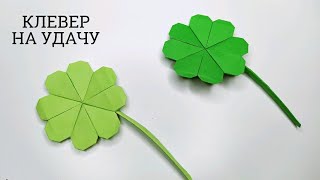 КАК СДЕЛАТЬ КЛЕВЕР ОРИГАМИ НА УДАЧУ | origami four leaf clover for luck