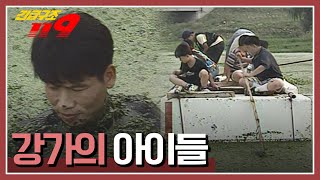 [긴급구조 119] 스티로폼 뗏목 위에 고립된 아이들을 구조하라! '강가의 아이들'  KBS 960924 방송