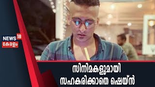 Shane Nigam വീണ്ടും വിവാദത്തില്‍; സിനിമയുടെ ഡബ്ബിംഗിനായി കരാര്‍ തുകയില്‍ അധികം പണം വേണമെന്ന് നടന്‍