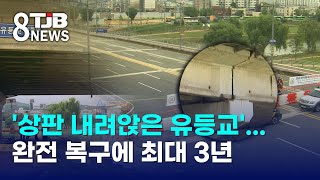 '상판 내려앉은 유등교'...완전 복구에 최대 3년｜ TJB 대전·세종·충남뉴스