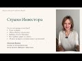 coffee talk Страхи Инвестора